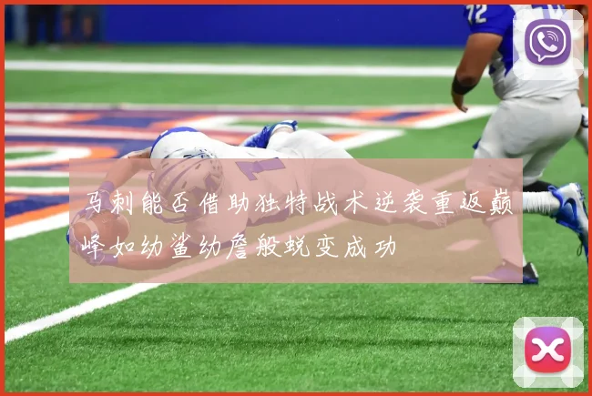 马刺能否借助独特战术逆袭重返巅峰如幼鲨幼詹般蜕变成功