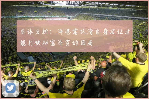 东体分析：海港需认清自身定位才能打破劫富济贫的困局