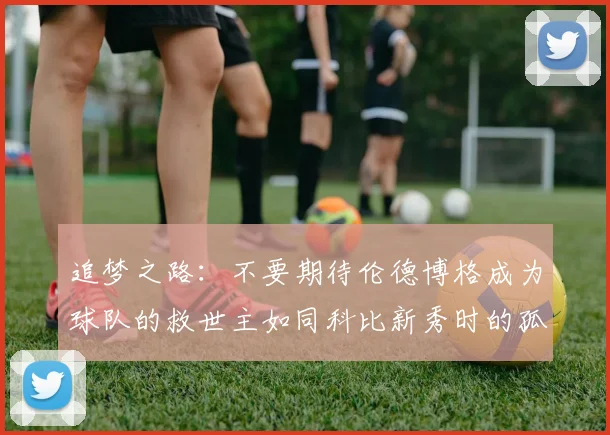 追梦之路：不要期待伦德博格成为球队的救世主如同科比新秀时的孤独奋斗