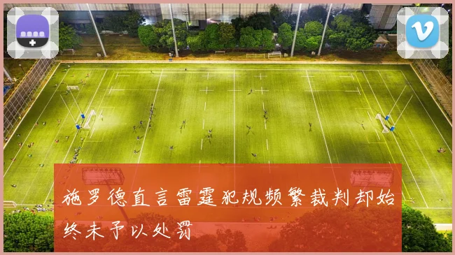 施罗德直言雷霆犯规频繁裁判却始终未予以处罚