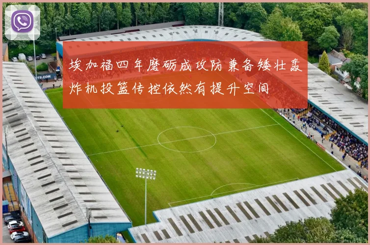 埃加福四年磨砺成攻防兼备矮壮轰炸机投篮传控依然有提升空间
