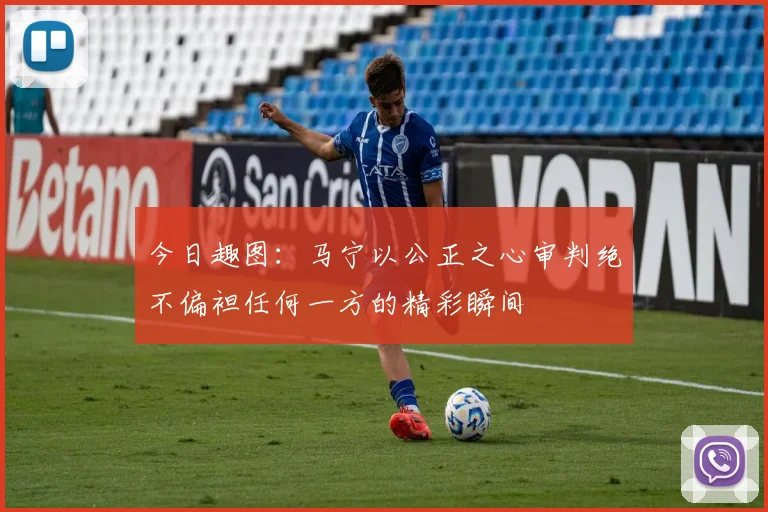今日趣图：马宁以公正之心审判绝不偏袒任何一方的精彩瞬间